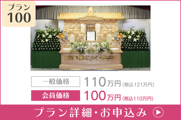 愛知 葬儀プラン100