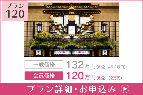 愛知 葬儀プラン120