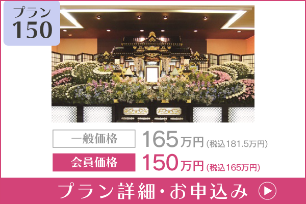 愛知 葬儀プラン150