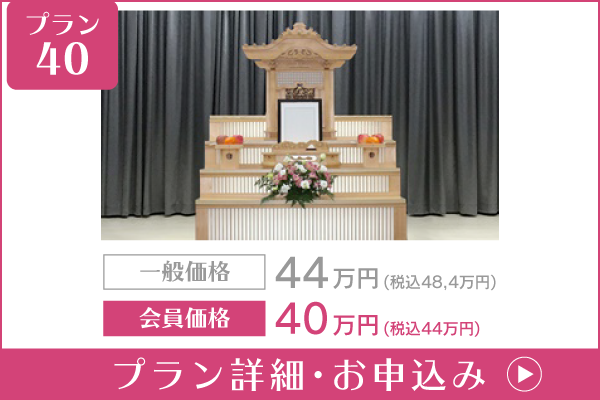 愛知 葬儀プラン40
