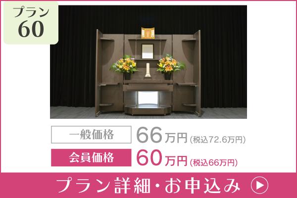 愛知 葬儀プラン60