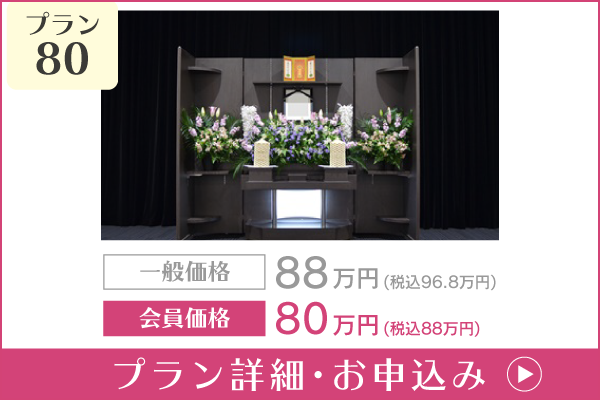 愛知 葬儀プラン80