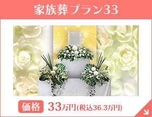 東京・埼玉・神奈川 家族葬33（一日葬）