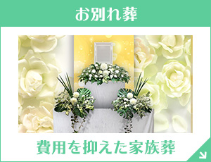 東京・埼玉・神奈川 【ウェブサイト限定】家族葬33（一日葬）