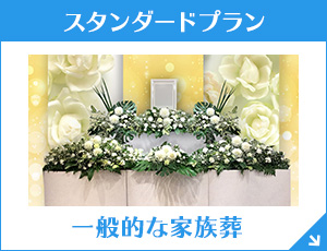 東京・埼玉・神奈川 家族葬66（一日葬）