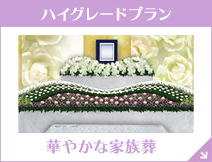 神奈川 家族葬88（一日葬）