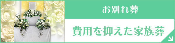 神奈川 【ウェブサイト限定】家族葬33（一日葬）
