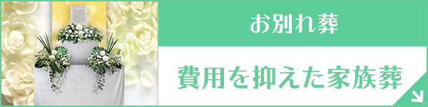 東京・埼玉・神奈川 【ウェブサイト限定】家族葬33（一日葬）