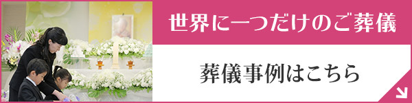 世界に一つだけのオーダーメイドオリジナルプラン葬儀事例