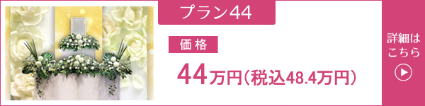 東京・埼玉・神奈川 葬儀プラン44