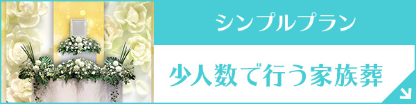 東京・埼玉・神奈川 家族葬44（一日葬）