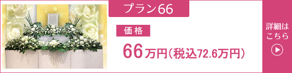 東京・埼玉・神奈川 葬儀プラン60