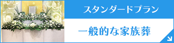 東京・埼玉・神奈川 家族葬66（一日葬）