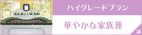 東京・埼玉・神奈川 家族葬88（一日葬）