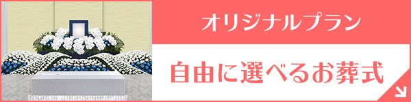 東京・埼玉・神奈川 オリジナルプラン