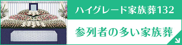 栃木 ハイグレード家族葬プラン132