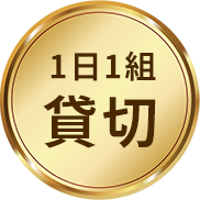 1日1組貸切
