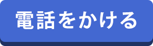 電話をかける