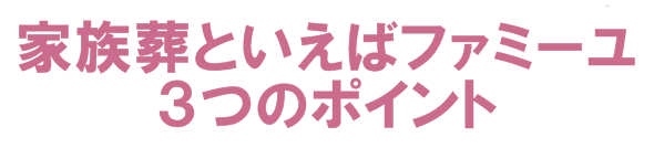 家族葬のファミーユ 3つのポイント