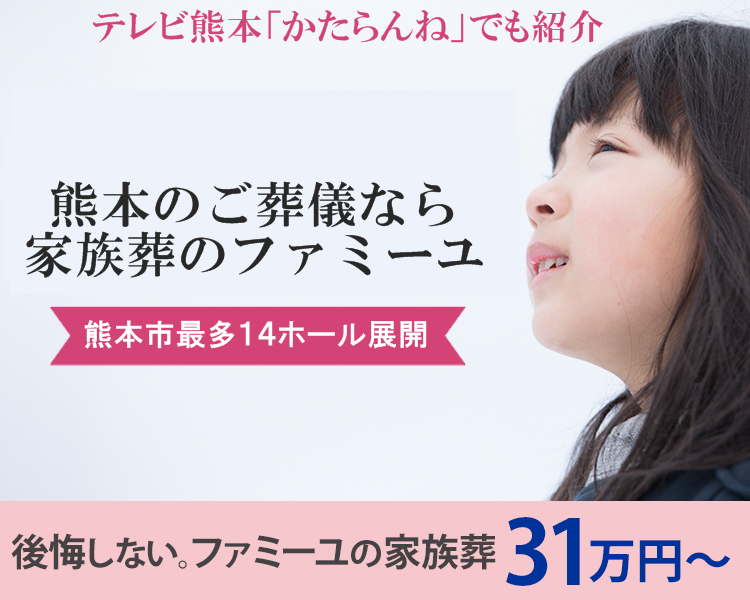 熊本市でゆったりとした家族葬