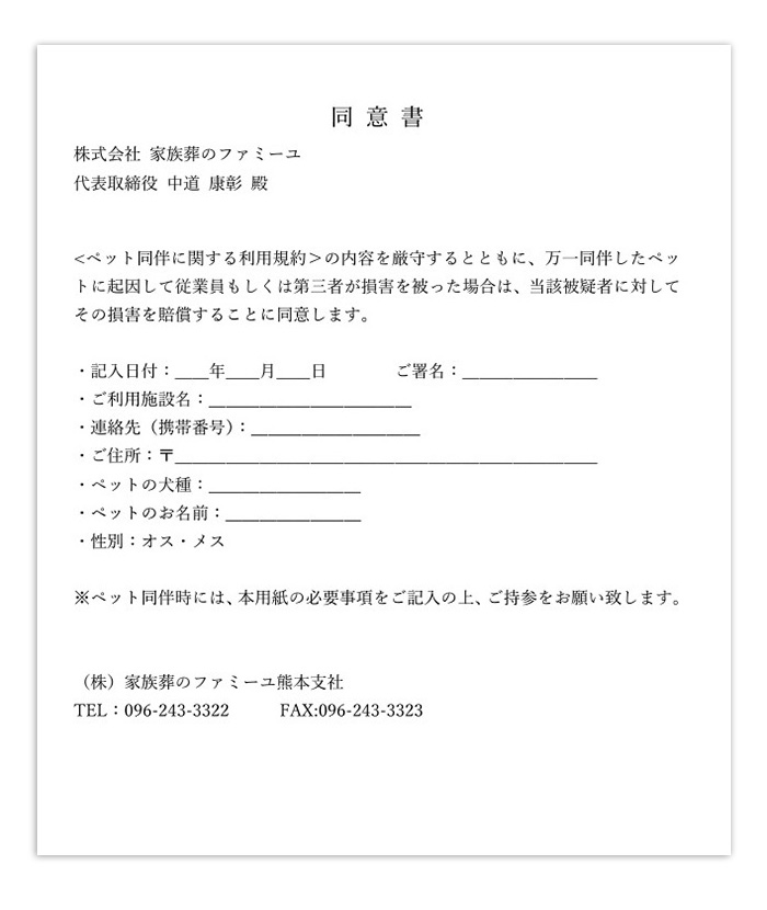 ペット同伴に関する利用規約・同意書