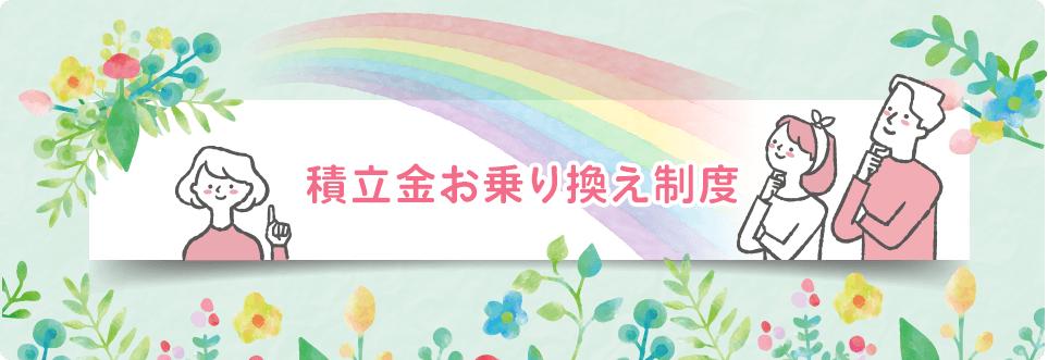 積立金お乗り換え制度