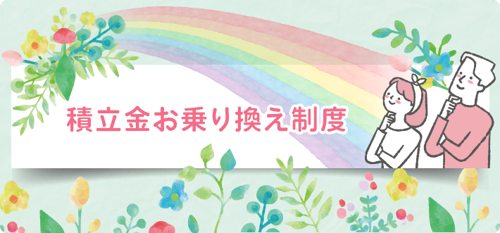 積立金お乗り換え制度