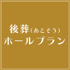 後葬（あとそう）
ホールプラン