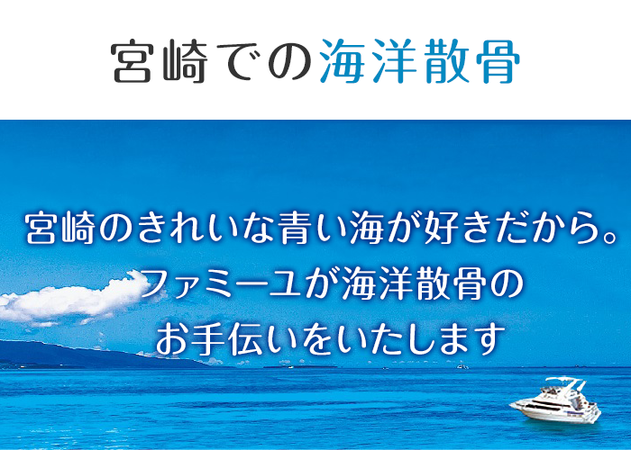 宮崎での海洋散骨