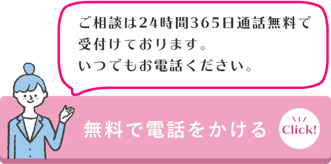 ご相談は24時間365日通話無料で受付けております。いつでもお電話ください。電話番号0120-774-887