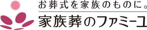 家族葬のファミーユ