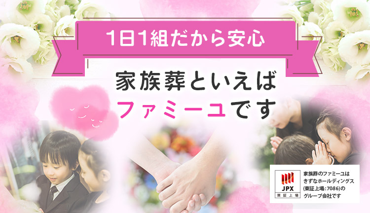 家族葬といえばファミーユです。