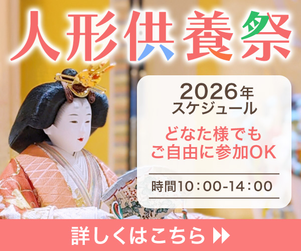 2026年人形供養スケジュール