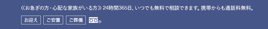 お急ぎの方・心配な家族がいる方 24時間365日、いつでも無料で相談できます。携帯からでも通話料無料。