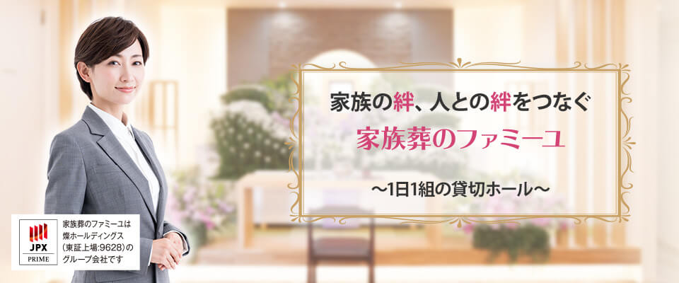 家族の絆、人の絆をつなぐ家族葬のファミーユ 〜1日1組の貸切ホール〜