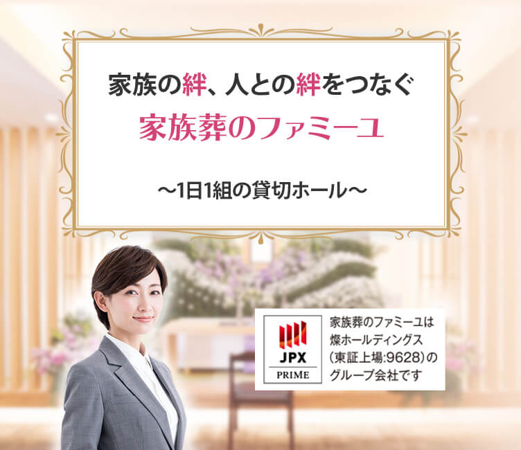 家族の絆、人の絆をつなぐ家族葬のファミーユ 〜1日1組の貸切ホール〜