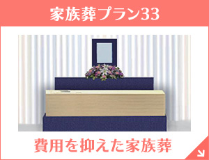 広島 家族葬プラン33