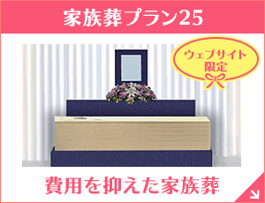 大阪【ウェブサイト限定】家族葬プラン25