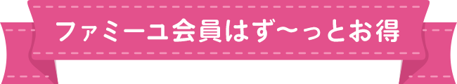 ファミーユ会員はず~っとお得