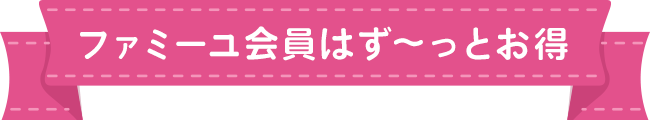 ファミーユ会員はず～っとお得